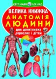 Велика книжка анатомія людини