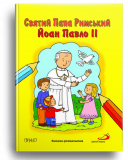 Святий Папа Римський Йоан Павло ІІ. Книжка-розмальовка