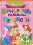 Енциклопедія маленької принцеси. Улюблені автори