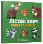 Книга Лісові звірі. Forest animals. Зображення №4