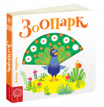 Детская книга Интересные странички  "Зоопарк" (на украинском языке) С движущимися елементами