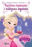 Книга Очаровательное спасение и кольцо королевы (Раз, два, три...принцессы!) (на украинском языке)