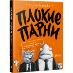 Книга Комиксы Плохие Парни Молчание щенков