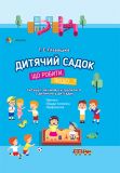 Книга Детский Сад Что делать, если...? Советы психолога (на украинском языке)
