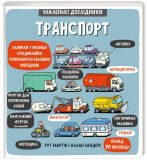 Детская книга Маленькие исследователи Транспорт Рут Мартин Аллан Сандерс (на украинском языке)
