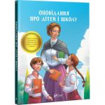 Книга Рассказ о детях и школе Школьная программа (на украинском языке)