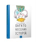 Книга Много веселых историй Виталий Кириченко (на украинском языке)