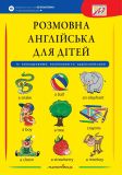 Разговорный английский для детей (с цветными наклейками и аудиозаписями) (на украинском языке)