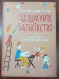 Книга (не) Счастливое отцовство. Честная книга о воспитании детей (на украинском языке). Зображення №2