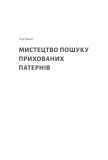 Книга Разгадка гениальности Как работает инженерия идей (на украинском языке). Зображення №2