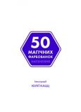 Книга 50 магических окрасок. Вдохновение (на украинском языке). Изображение №2