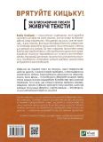 Книга Как молниеносно писать живучие тексты. Спасите киску! (на украинском языке). Изображение №2