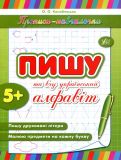 Пишу та вчу український алфавіт 5+