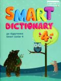 Smart Dictionary НУШ 4 SJ