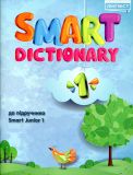 Smart Dictionary НУШ 1 SJ