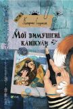 Книга Мои вынужденные каникулы (на украинском языке)