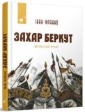 Книга Захар Беркут. Иван Франко (на украинском языке)