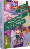 Книга Поцелуй в Нью-Йорке (на украинском языке)