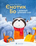 Книга Енотик Бо и странный-странный снег (на украинском языке)