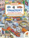 Книга Рассматривай и ищи. Транспорт (на украинском языке)