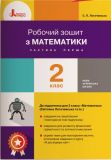 Робочий зошит з математики. 4 кл (у двох частинах) до підручника "Математика" для 4 класу  Ч2 (С.П.Логачевська) НУШ