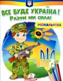 Розмальовка для хлопчиків і дівчаток. Все буде Україна! Разом ми сила!