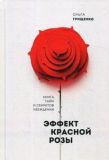 Эффект красной розы. Книга тайн и секретов убеждения. Грищенко О.