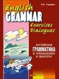 Английская грамматика в упражнениях и диалогах. Книга 2. Гацкевич.