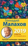Лунный календарь здоровья, 2019 год. Малахов Г. П.