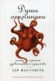 Душа осьминога: Тайны сознания удивительного существа. Монтгомери С.