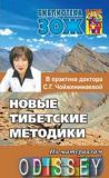Нові методики Тибету в практиці доктора С. Г. Чойжінімаєвої.