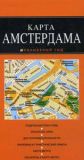Амстердам. Карта. Оранжевый гид