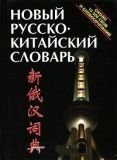 Новый русско-китайский словарь. Около 12 000 слов и словосочетаний. Ухватов Б. С
