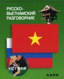 Російсько-вєтнамський розмовник