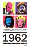 1962. Архангельський Олександр.