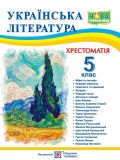 Українська література. 5 клас. Хрестоматія. (за програмою НУШ)  2022