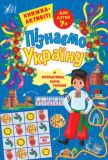 Книжка-активіті для дітей 7+ Пізнаємо Україну
