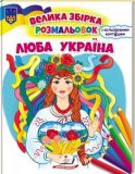 Люба Україна. Велика збірка розмальовок. Пегас