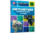 MINECRAFT Математика. Офіційний посібник. 8-9 років. Ден Ліпскомб, Бред Томпсон. Артбукс