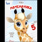 Математика (Прописи А5ф.) 4+