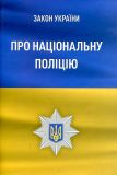 Закон України "Про національну поліцію"