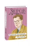Українське письменство XіX сторіччя (Рідне)