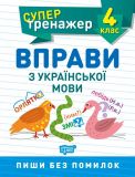 Вправи з української мови. 4 кл
