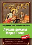 Найкращі романи Марка Твена. Твен М. Іноземна мова: вчимося у класиків.