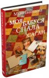 Книга Моя бабушка спала с Саган. Киевский роман. Мила Иванцова (на украинском языке)