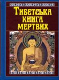 Тибетська книга мертвих. Арій