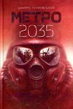 Метро 2035 : роман. Ґлуховський Д. Навчальна книга - Богдан