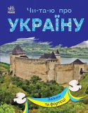 Читаю про Україну : Замки та фортеці