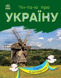 Читаю про Україну : Парки та заповідники