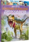 Дитяча енциклопедія динозаврів та інших викопних тварин. Гібберт Клер. Віват